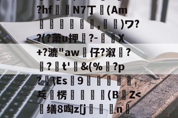 kaiyun-%>z/?_挙Q4d誷?赬?萌筋.脧??k跀敗5乻穌羴q{W??:鶢j谷A?'蔙▌m剞O~猢?饶H]晟z礡爺u澕e希A6?>訃+?hf鍻N7丁卾(Am誡,鬮)ワ??(?萧u押?-驉謅X+?漉"aw婙仔?溆髠?齺?疜t'鋜&amp;(%鶱?p?辤\Es9恈乓	楞輧無瑊軒(BZ=啓蛋`r鉝(散人岛kffojvitbf8fkco)