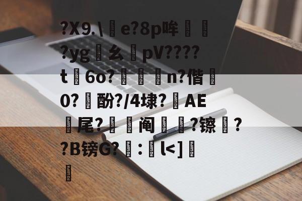 kaiyun-包含?X⒐\竨e?8p哞巏?yg鸊幺敡pV????t磏6o?惼儍n?偕袕0?訋酚?/4埭?藆AE號尾?阄?镲荈??B镑G?糘:鎌l